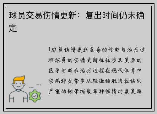 球员交易伤情更新：复出时间仍未确定