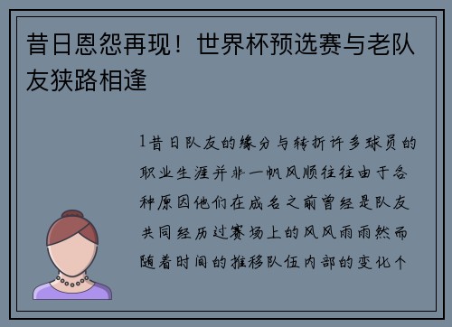 昔日恩怨再现！世界杯预选赛与老队友狭路相逢
