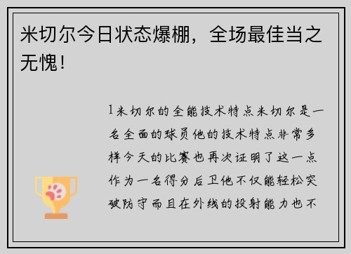 米切尔今日状态爆棚，全场最佳当之无愧！