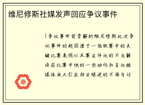 维尼修斯社媒发声回应争议事件
