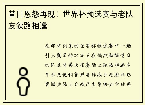 昔日恩怨再现！世界杯预选赛与老队友狭路相逢