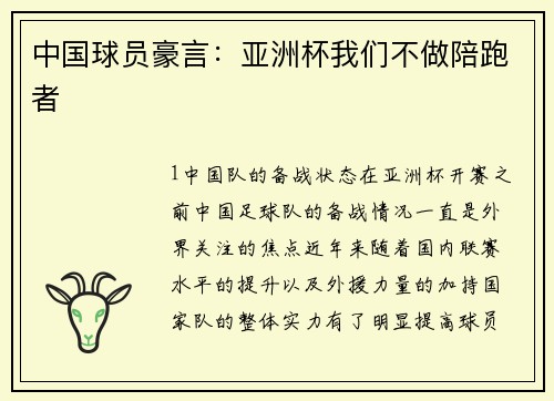 中国球员豪言：亚洲杯我们不做陪跑者