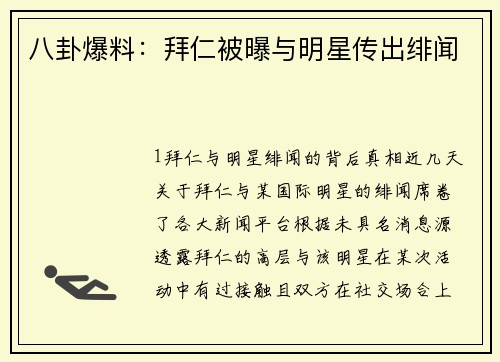 八卦爆料：拜仁被曝与明星传出绯闻