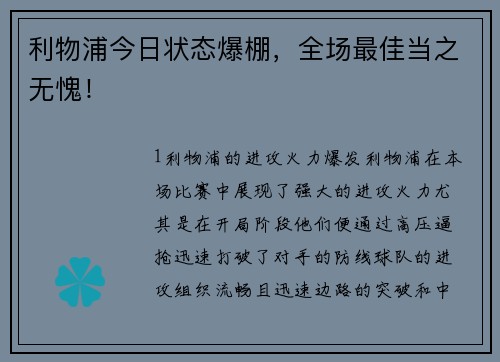 利物浦今日状态爆棚，全场最佳当之无愧！