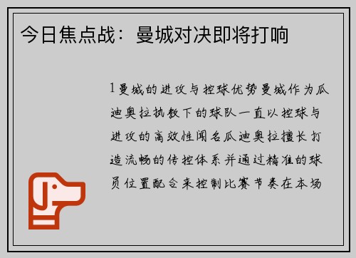 今日焦点战：曼城对决即将打响