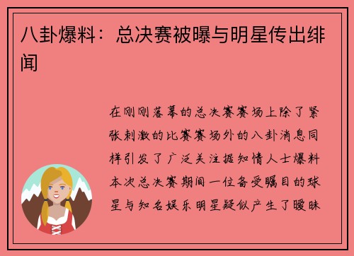 八卦爆料：总决赛被曝与明星传出绯闻