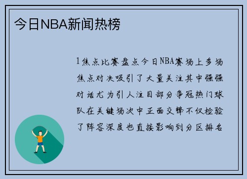 今日NBA新闻热榜