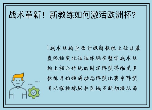 战术革新！新教练如何激活欧洲杯？