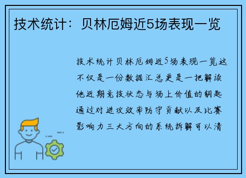 技术统计：贝林厄姆近5场表现一览