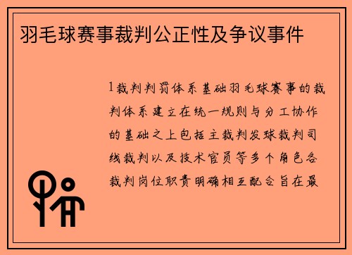 羽毛球赛事裁判公正性及争议事件