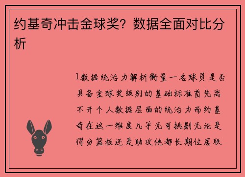 约基奇冲击金球奖？数据全面对比分析