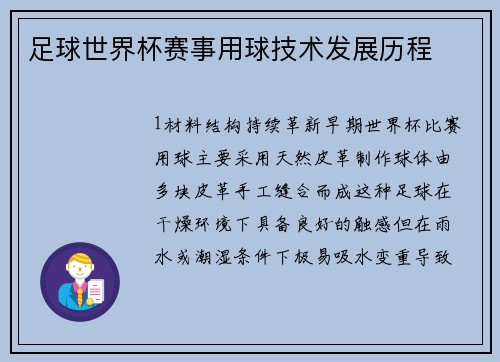 足球世界杯赛事用球技术发展历程