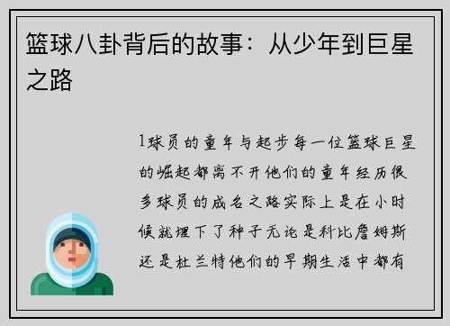 篮球八卦背后的故事：从少年到巨星之路