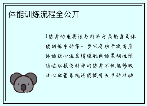 体能训练流程全公开