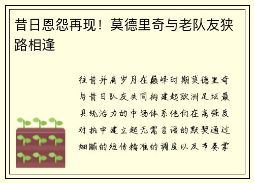 昔日恩怨再现！莫德里奇与老队友狭路相逢