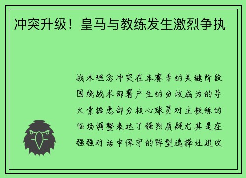 冲突升级！皇马与教练发生激烈争执