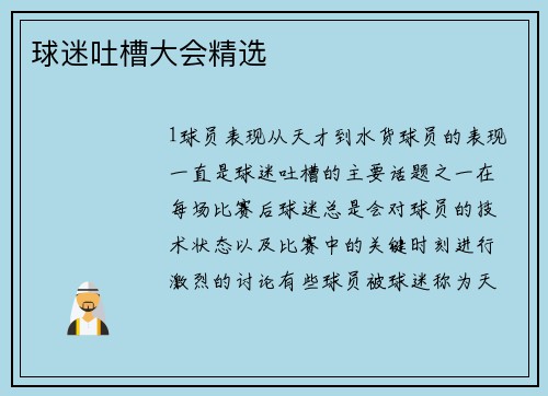 球迷吐槽大会精选