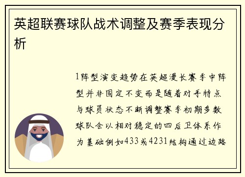 英超联赛球队战术调整及赛季表现分析
