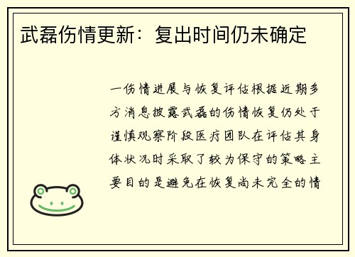 武磊伤情更新：复出时间仍未确定