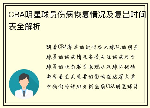 CBA明星球员伤病恢复情况及复出时间表全解析 CBA明星球员伤病恢复情况及复出时间表全解析