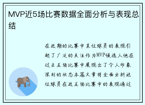 MVP近5场比赛数据全面分析与表现总结