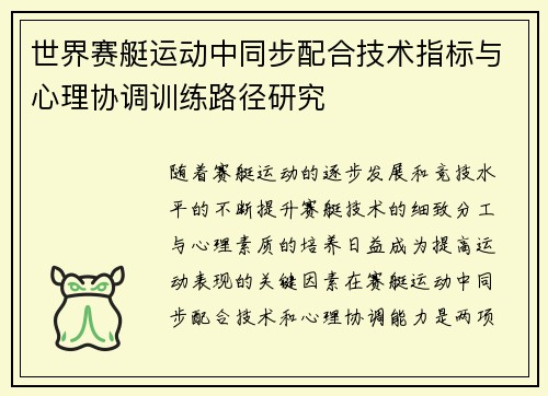 世界赛艇运动中同步配合技术指标与心理协调训练路径研究