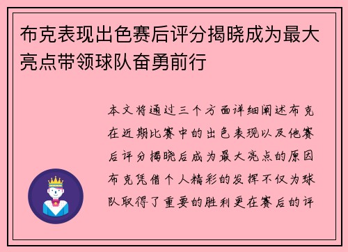 布克表现出色赛后评分揭晓成为最大亮点带领球队奋勇前行 布克表现出色赛后评分揭晓成为最大亮点带领球队奋勇前行