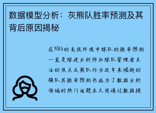 数据模型分析:灰熊队胜率预测及其背后原因揭秘 数据模型分析:灰熊队胜率预测及其背后原因揭秘