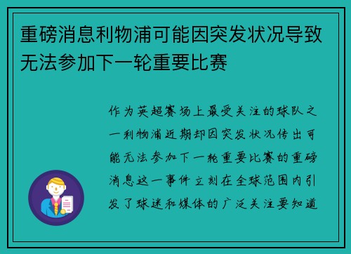 重磅消息利物浦可能因突发状况导致无法参加下一轮重要比赛