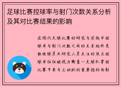 足球比赛控球率与射门次数关系分析及其对比赛结果的影响