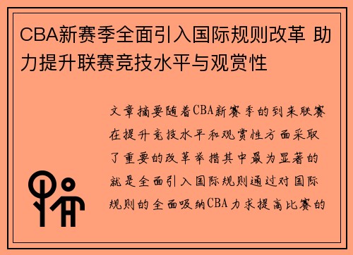 CBA新赛季全面引入国际规则改革 助力提升联赛竞技水平与观赏性