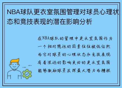 NBA球队更衣室氛围管理对球员心理状态和竞技表现的潜在影响分析
