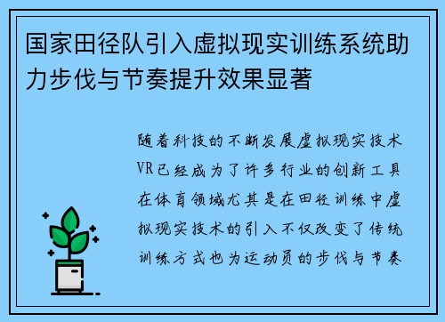 国家田径队引入虚拟现实训练系统助力步伐与节奏提升效果显著