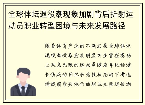 全球体坛退役潮现象加剧背后折射运动员职业转型困境与未来发展路径