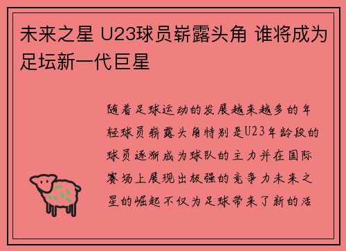 未来之星 U23球员崭露头角 谁将成为足坛新一代巨星