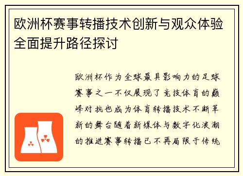 欧洲杯赛事转播技术创新与观众体验全面提升路径探讨