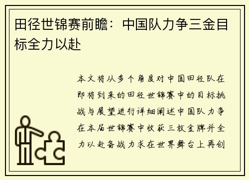 田径世锦赛前瞻：中国队力争三金目标全力以赴