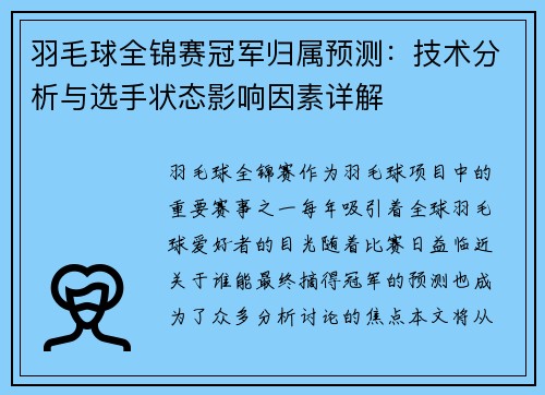 羽毛球全锦赛冠军归属预测：技术分析与选手状态影响因素详解