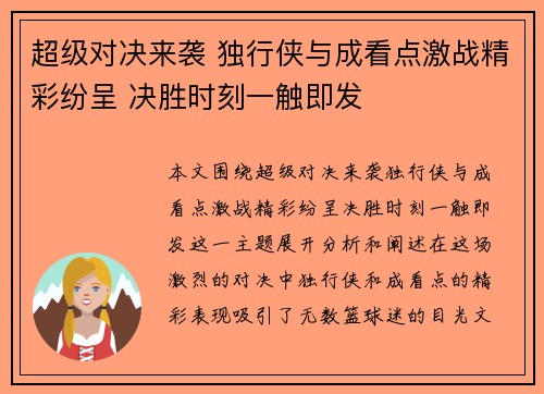超级对决来袭 独行侠与成看点激战精彩纷呈 决胜时刻一触即发
