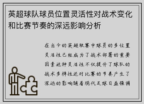 英超球队球员位置灵活性对战术变化和比赛节奏的深远影响分析