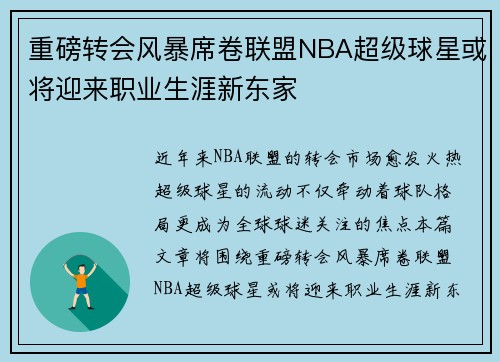 重磅转会风暴席卷联盟NBA超级球星或将迎来职业生涯新东家