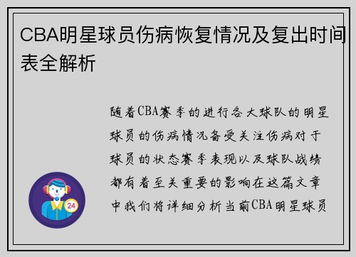 CBA明星球员伤病恢复情况及复出时间表全解析
