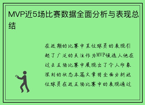 MVP近5场比赛数据全面分析与表现总结
