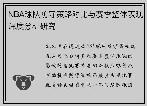 NBA球队防守策略对比与赛季整体表现深度分析研究