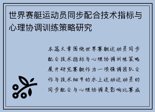 世界赛艇运动员同步配合技术指标与心理协调训练策略研究 世界赛艇运动员同步配合技术指标与心理协调训练策略研究