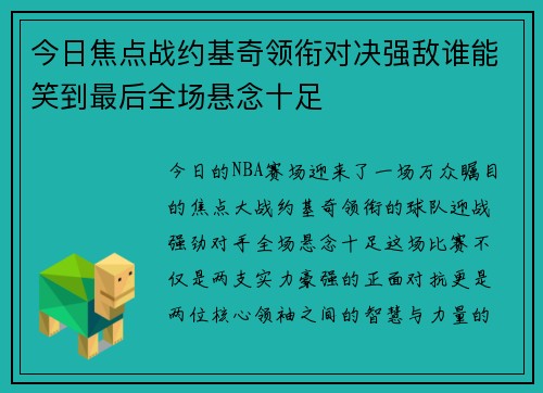 今日焦点战约基奇领衔对决强敌谁能笑到最后全场悬念十足 今日焦点战约基奇领衔对决强敌谁能笑到最后全场悬念十足