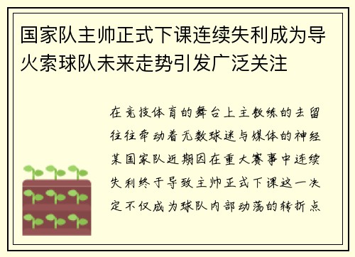 国家队主帅正式下课连续失利成为导火索球队未来走势引发广泛关注 国家队主帅正式下课连续失利成为导火索球队未来走势引发广泛关注