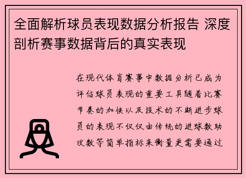全面解析球员表现数据分析报告 深度剖析赛事数据背后的真实表现 全面解析球员表现数据分析报告 深度剖析赛事数据背后的真实表现
