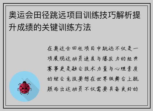 奥运会田径跳远项目训练技巧解析提升成绩的关键训练方法
